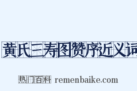 黄氏三寿图赞序近义词是什么意思的图片